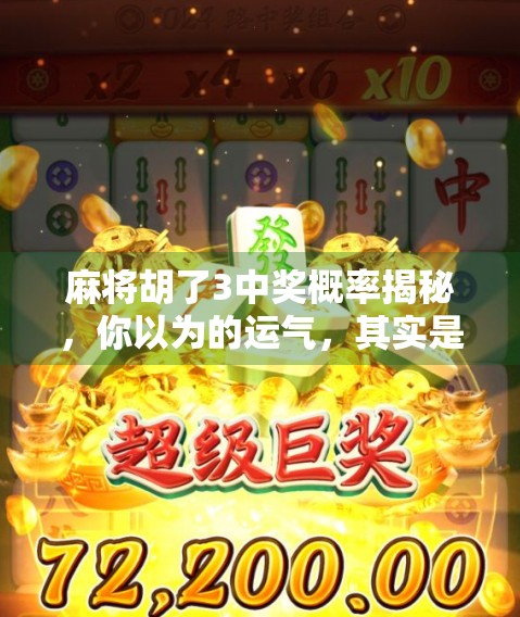 麻将胡了3中奖概率揭秘，你以为的运气，其实是算法在操控？