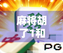 麻将胡了1和2到底差在哪？新手必看的胡牌逻辑拆解！