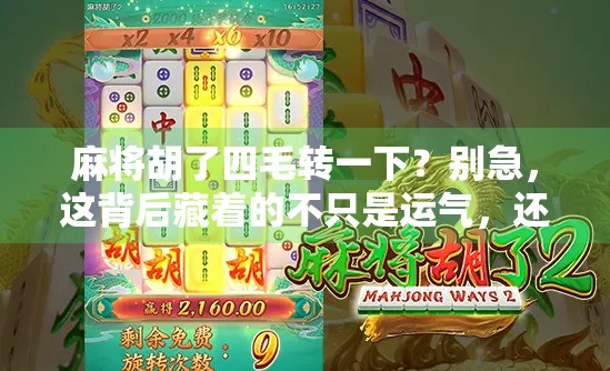 麻将胡了四毛转一下?别急,这背后藏着的不只是运气,还有人性!