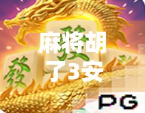麻将胡了3安卓版下载全攻略，轻松上手，畅玩经典🀄
