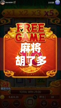 麻将胡了多少钱一台？揭秘背后的投资逻辑与市场真相！