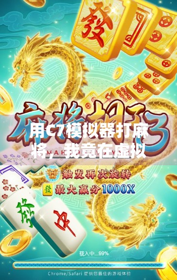 用C7模拟器打麻将，我竟在虚拟世界里胡了人生第一把大满贯！