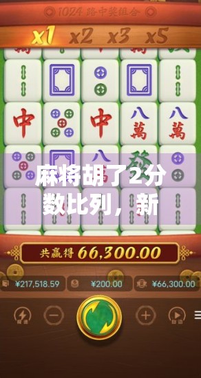 麻将胡了2分数比列,新手必看!从0到1掌握得分逻辑,赢牌不再靠运气!