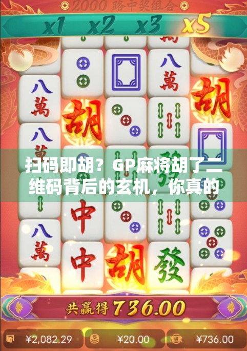 扫码即胡？GP麻将胡了二维码背后的玄机，你真的懂吗？
