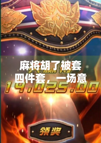 麻将胡了被套四件套,一场意外的牌局与人生隐喻