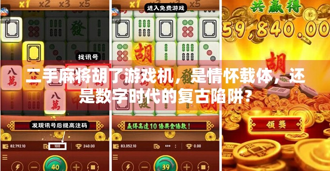 二手麻将胡了游戏机，是情怀载体，还是数字时代的复古陷阱？