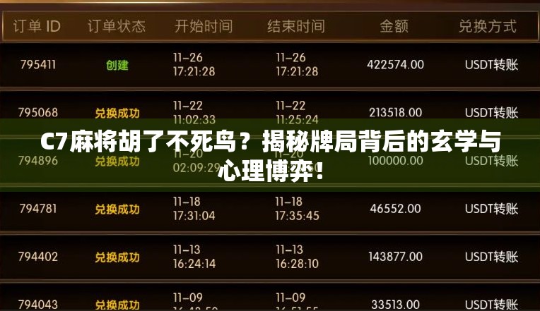 C7麻将胡了不死鸟？揭秘牌局背后的玄学与心理博弈！
