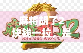 麻将胡了2块钱一拉，是小赌怡情还是大祸临头？