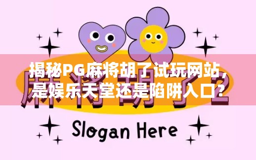 揭秘PG麻将胡了试玩网站，是娱乐天堂还是陷阱入口？