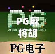 PG麻将胡了到底怎么玩？新手必看！一文讲清所有规则和技巧！