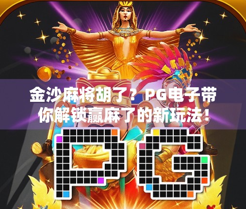 金沙麻将胡了？PG电子带你解锁赢麻了的新玩法！