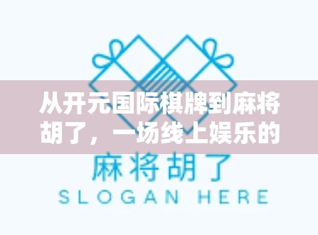 从开元国际棋牌到麻将胡了,一场线上娱乐的狂欢与隐忧