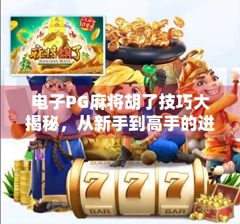 电子PG麻将胡了技巧大揭秘,从新手到高手的进阶之路,你真的懂吗?