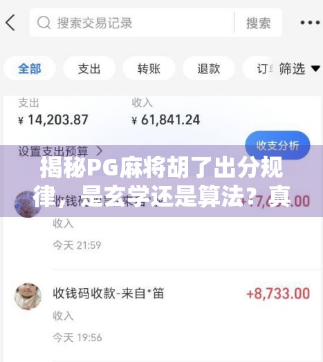 揭秘PG麻将胡了出分规律，是玄学还是算法？真相可能让你大跌眼镜！