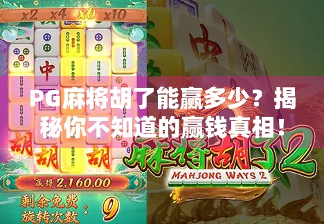 PG麻将胡了能赢多少？揭秘你不知道的赢钱真相！