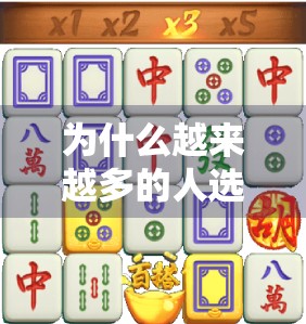 为什么越来越多的人选择PG麻将胡了在线下载？这背后藏着的不只是娱乐，还有社交与心理需求！