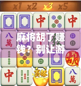 麻将胡了赚钱？别让游戏变成陷阱！