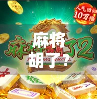 麻将胡了？别被PG电子套路了！揭秘网络赌博陷阱背后的真相