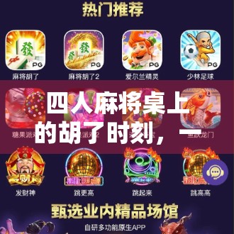 四人麻将桌上的胡了时刻，一场关于运气、策略与人性的微型剧场