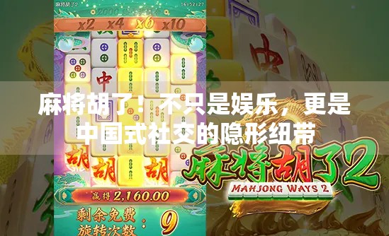 麻将胡了！不只是娱乐，更是中国式社交的隐形纽带