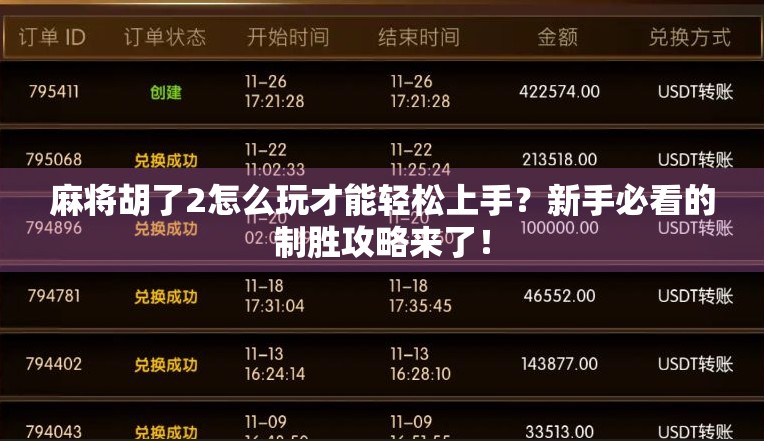 麻将胡了2怎么玩才能轻松上手？新手必看的制胜攻略来了！