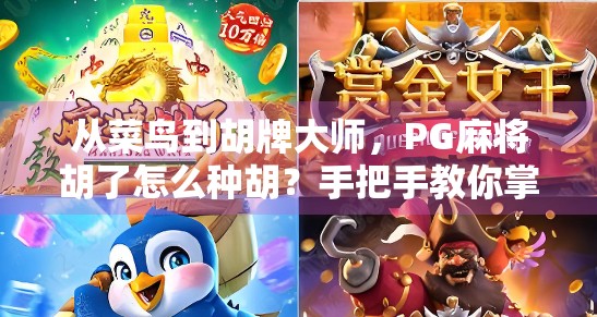 从菜鸟到胡牌大师，PG麻将胡了怎么种胡？手把手教你掌握种胡技巧！