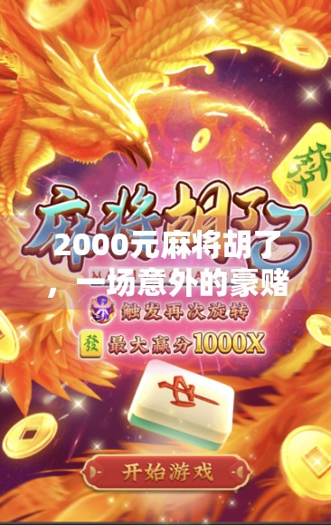 2000元麻将胡了，一场意外的豪赌背后，藏着多少普通人的心酸与希望？