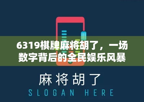 6319棋牌麻将胡了，一场数字背后的全民娱乐风暴