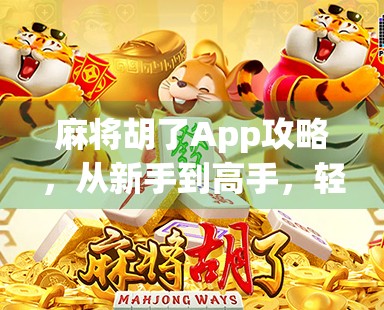 麻将胡了App攻略,从新手到高手,轻松上分的5大秘籍!