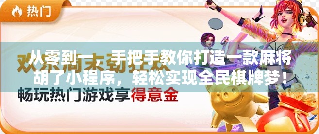 从零到一，手把手教你打造一款麻将胡了小程序，轻松实现全民棋牌梦！