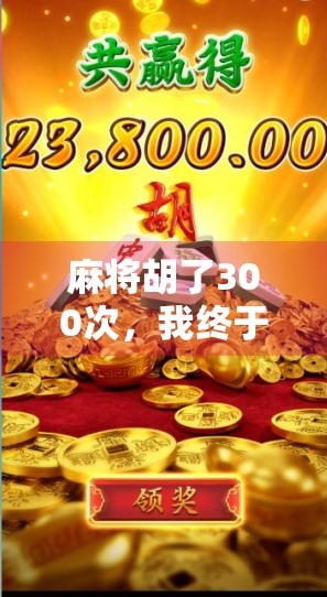 麻将胡了300次，我终于明白了免费背后的真相！