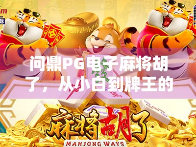 问鼎PG电子麻将胡了，从小白到牌王的逆袭之路，你也能做到！