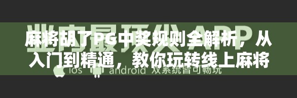 麻将胡了PG中奖规则全解析,从入门到精通,教你玩转线上麻将的财富密码!