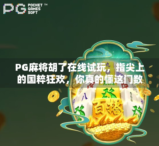 PG麻将胡了在线试玩，指尖上的国粹狂欢，你真的懂这门数字牌技吗？
