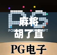 麻将胡了直播平台大揭秘！这些地方让你边看边学，赢麻不是梦！