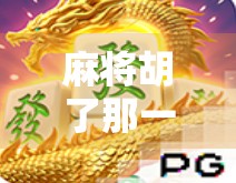 麻将胡了那一刻,BGM响起的瞬间,竟藏着中国人的情绪密码! 麻将胡了那一刻,BGM响起的瞬间,竟藏着中国人的情绪密码!