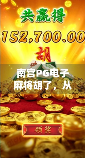南宫PG电子麻将胡了，从地方娱乐到全民热潮的逆袭之路
