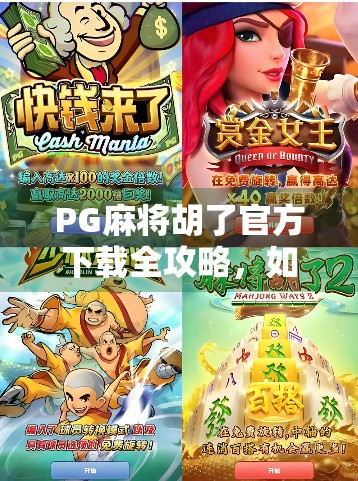 PG麻将胡了官方下载全攻略，如何安全获取正版游戏，避免陷阱与风险？