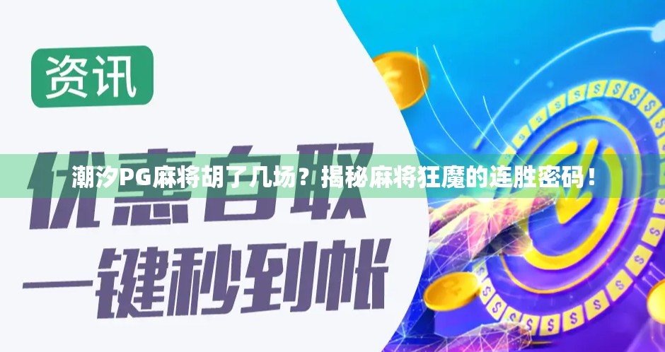 潮汐PG麻将胡了几场？揭秘麻将狂魔的连胜密码！