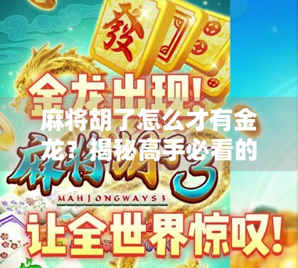 麻将胡了怎么才有金龙?揭秘高手必看的金龙秘诀!