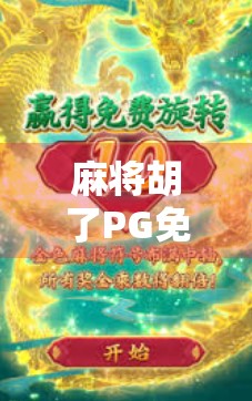 麻将胡了PG免费游戏，指尖上的牌桌江湖，你真的玩懂了吗？