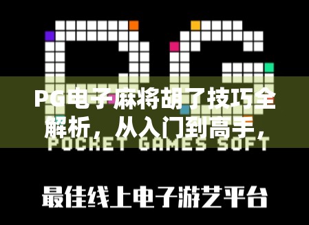 PG电子麻将胡了技巧全解析，从入门到高手，轻松赢在起跑线！