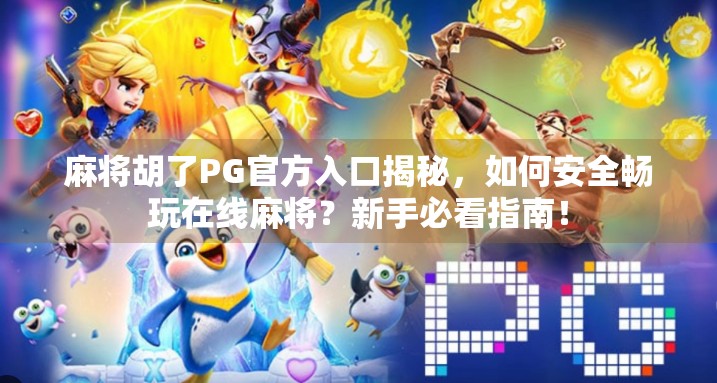 麻将胡了PG官方入口揭秘，如何安全畅玩在线麻将？新手必看指南！