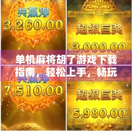 单机麻将胡了游戏下载指南，轻松上手，畅玩经典中国牌技！