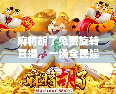 麻将胡了免费旋转直播，一场全民娱乐的数字狂欢