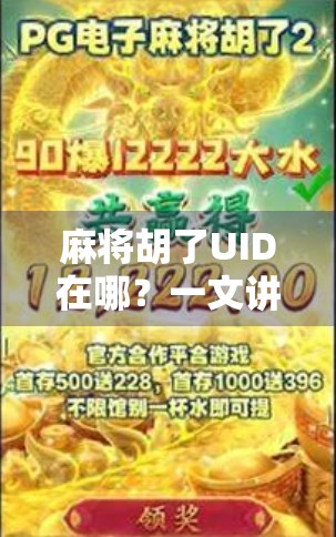 麻将胡了UID在哪？一文讲清账号绑定、查找与安全使用全攻略！