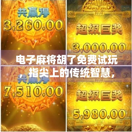 电子麻将胡了免费试玩，指尖上的传统智慧，轻松上手的数字娱乐新宠！