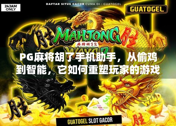 PG麻将胡了手机助手，从偷鸡到智能，它如何重塑玩家的游戏体验？