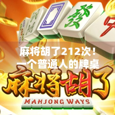 麻将胡了212次！一个普通人的牌桌逆袭人生，从输钱到稳赢，我悟出了什么？
