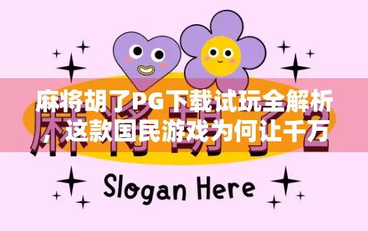 麻将胡了PG下载试玩全解析，这款国民游戏为何让千万玩家欲罢不能？